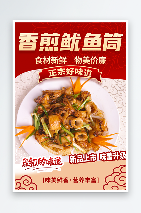香煎鱿鱼筒美食海报