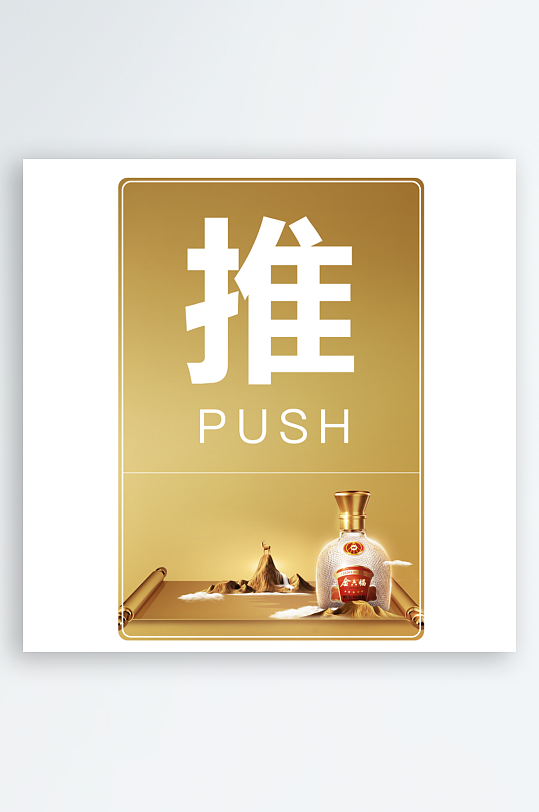 最新原创推拉宣传标识牌-众图网