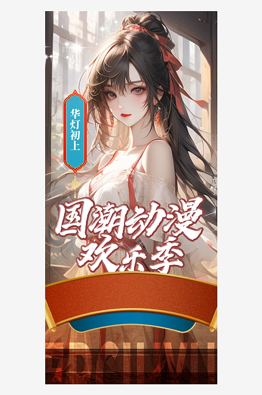 游戏可爱卡通国潮动漫二次元嘉年华宣传