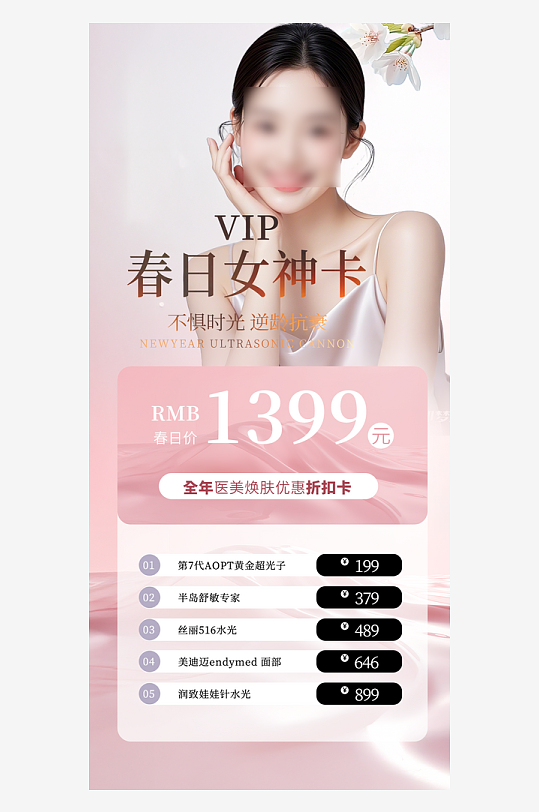 简约素雅春天医美套餐价目表-众图网