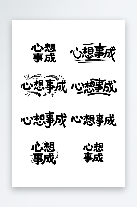 心想事成创意艺术字素材图