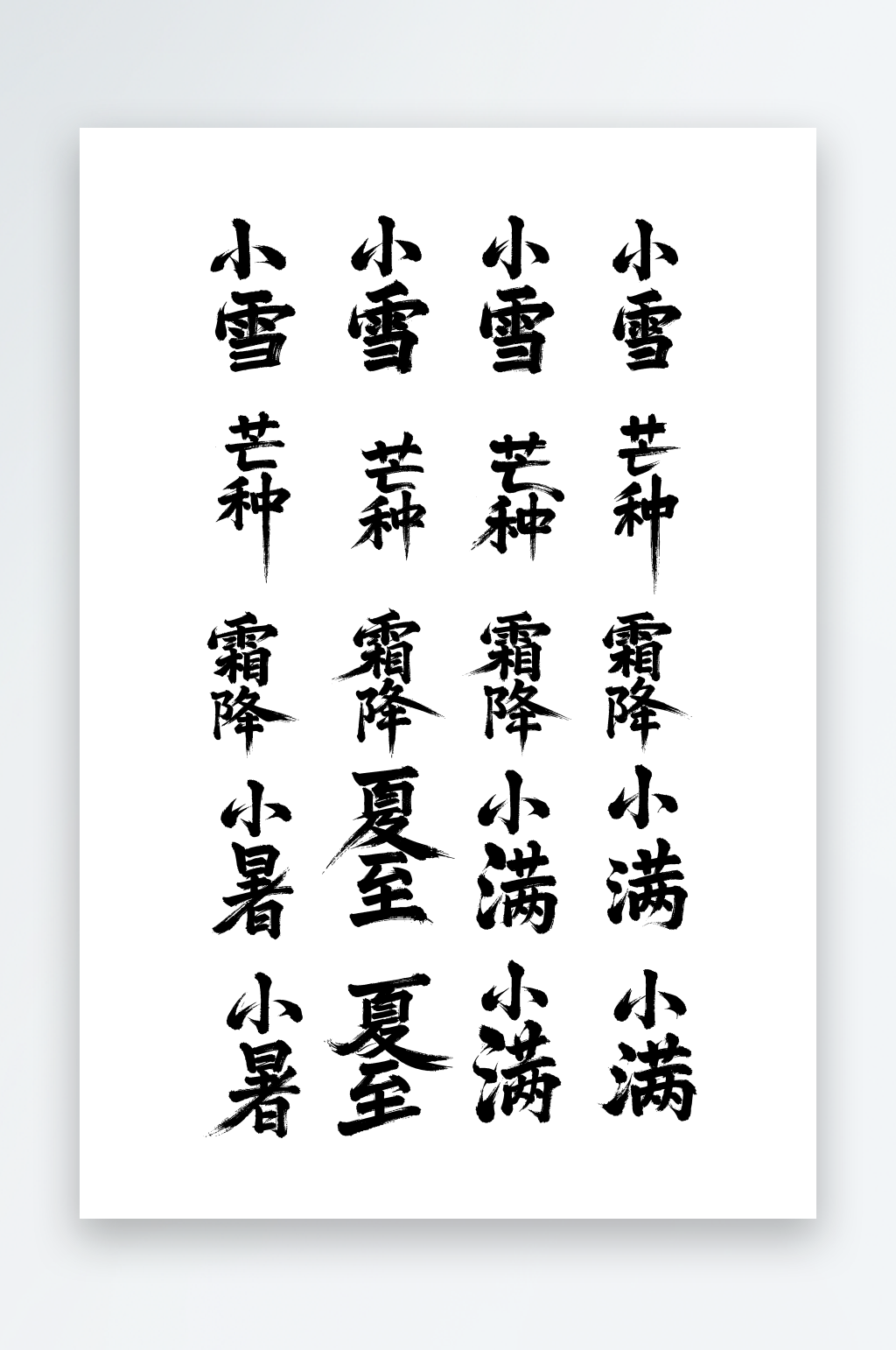 下雪夏至芒种小暑创意艺术字素材图素材