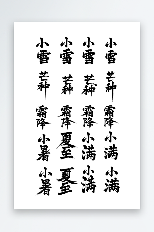 下雪夏至芒種小暑創(chuàng)意藝術(shù)字素材圖