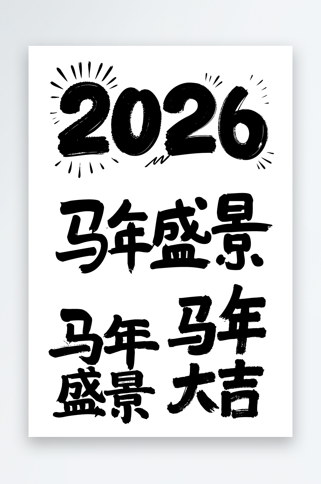 马年盛景创意艺术字素材图素材