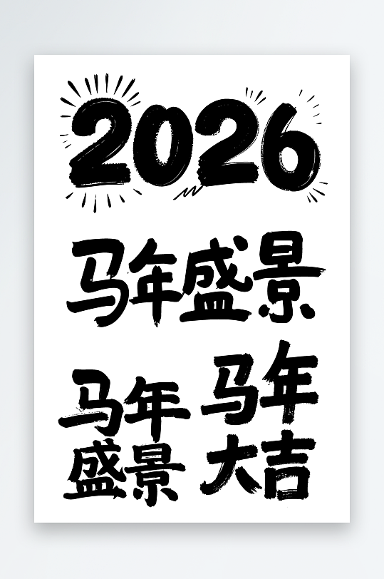 马年盛景创意艺术字素材图-众图网