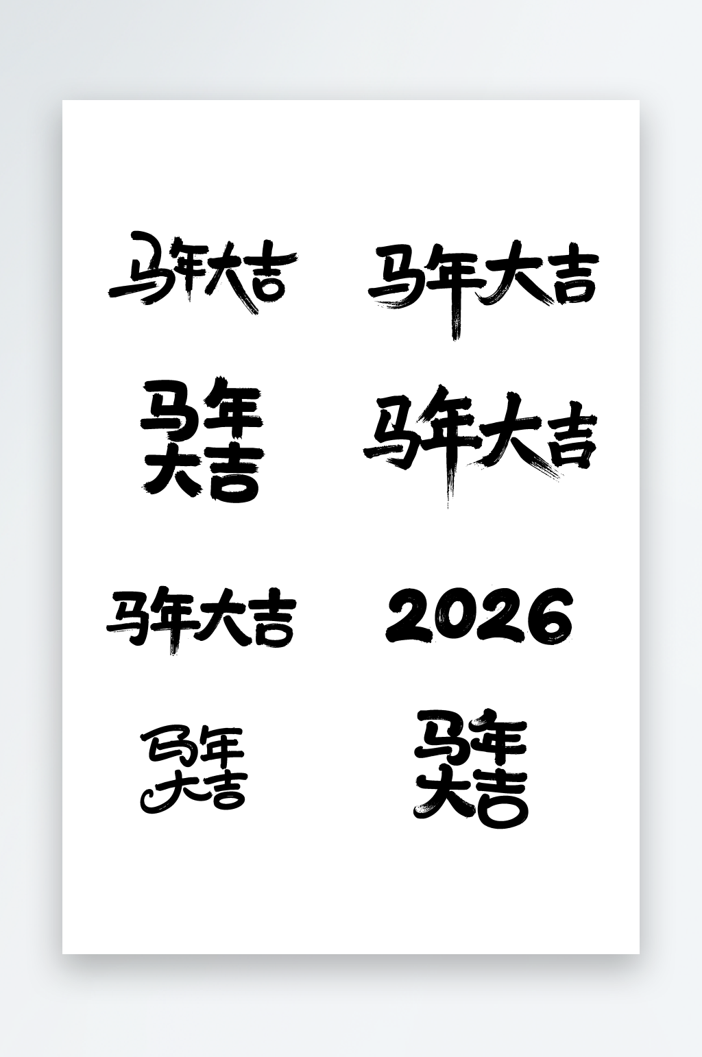 马年大吉创意艺术字素材图素材