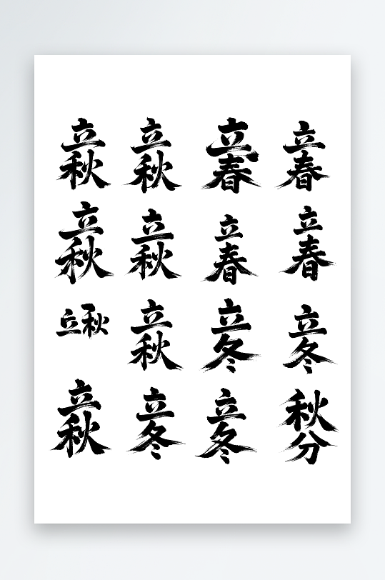 立秋创意艺术字素材图-众图网