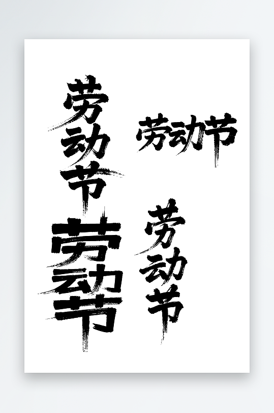 劳动节创意艺术字素材图-众图网