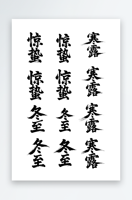 惊蛰寒露创意艺术字素材图-众图网