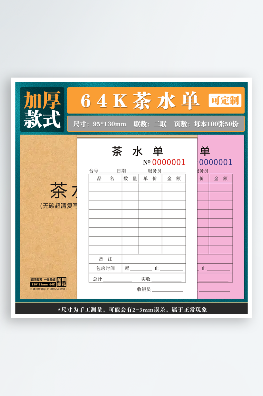 64K茶水单100页二联素材