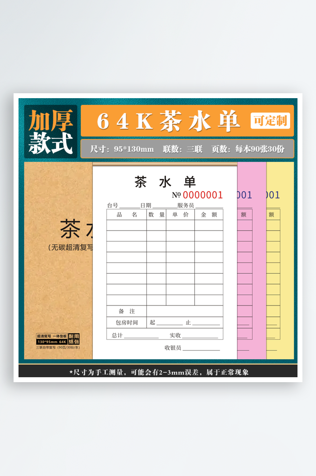 64K茶水单90页三联素材