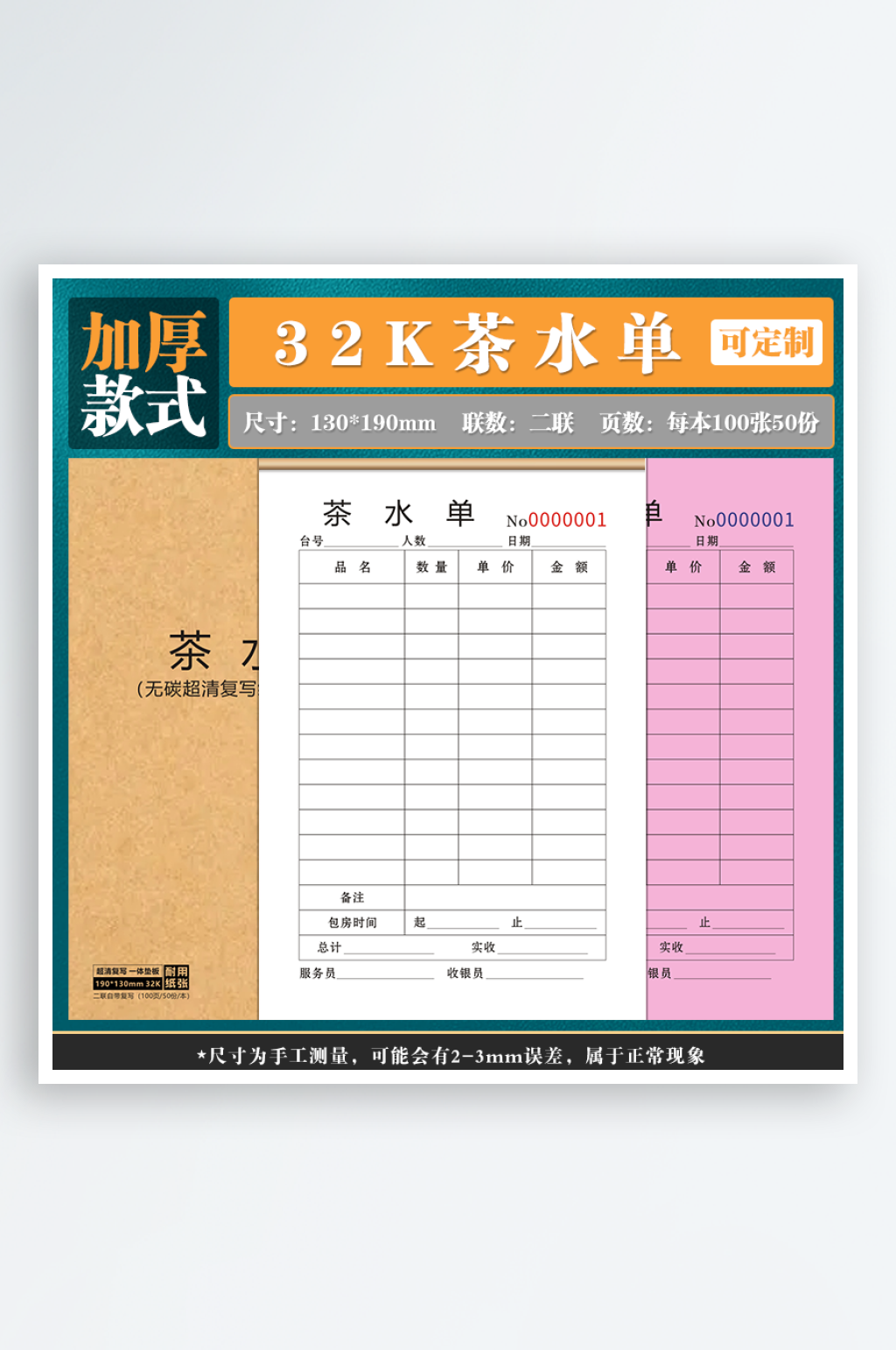 32茶水单100页二联素材