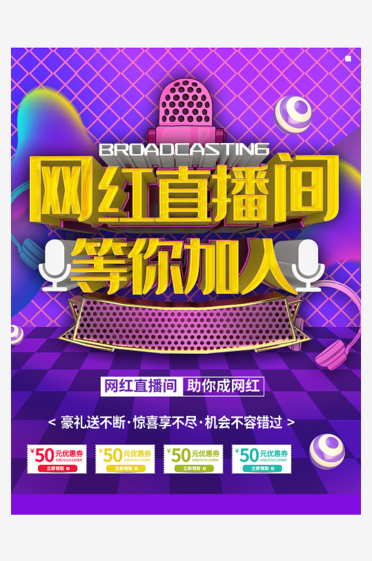 最新原创主播招募宣传海报-众图网