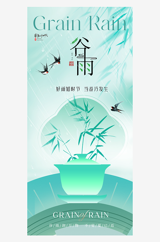 谷雨節(jié)氣節(jié)日宣傳海報