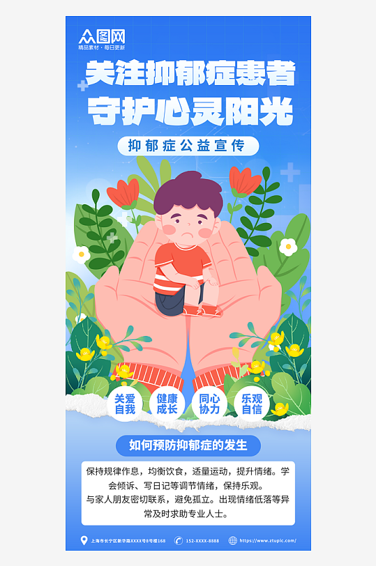 大學(xué)生心理健康關(guān)愛(ài)抑郁癥患者心理健康科普知識(shí)海報(bào)