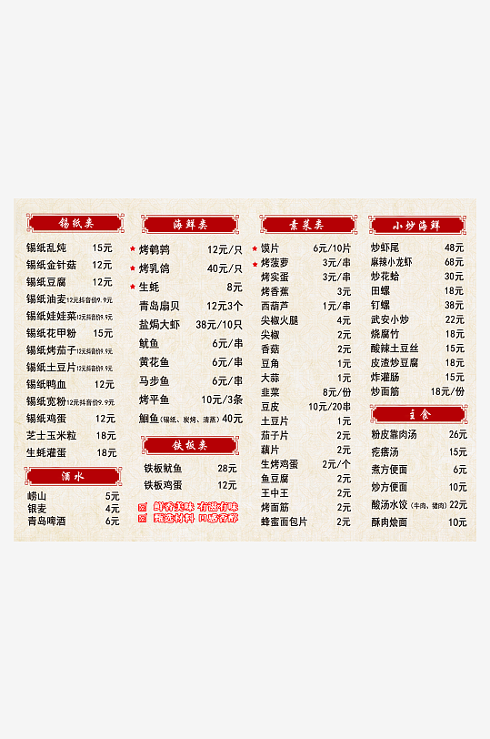 烤烤菜单餐饮店价目表-众图网