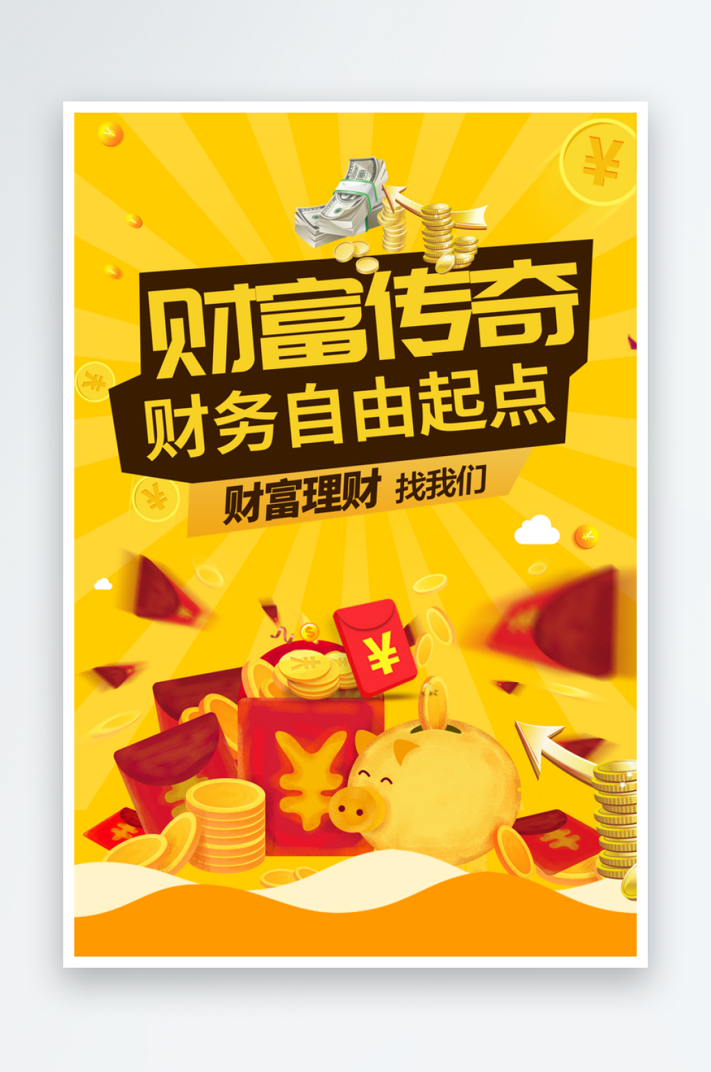理财金融海报设计模板图素材