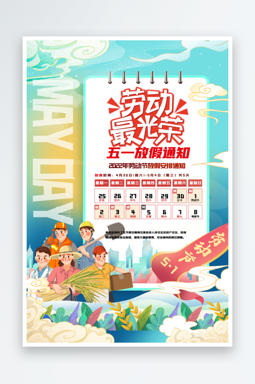 五一放假通知宣传海报模板素材素材