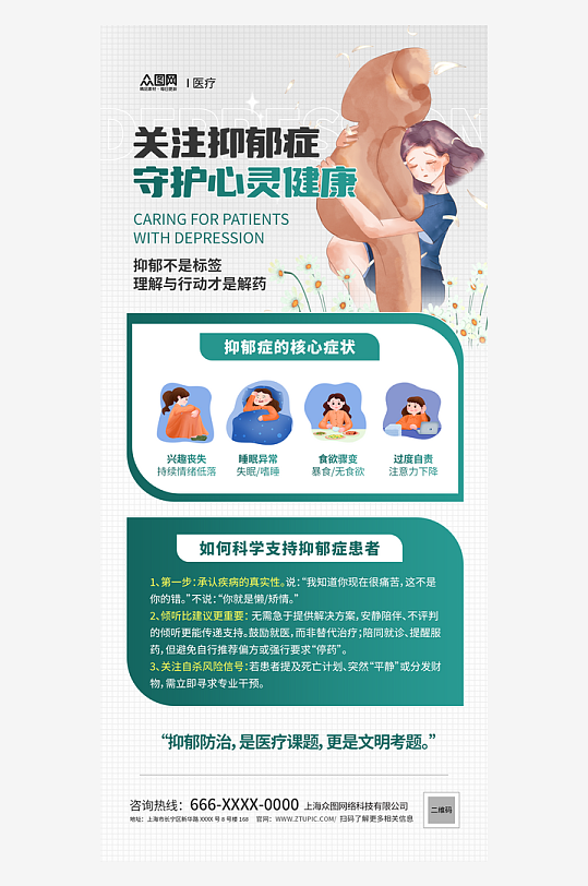 關(guān)愛(ài)大學(xué)生心理健康抑郁癥患者心理健康科普知識(shí)海報(bào)