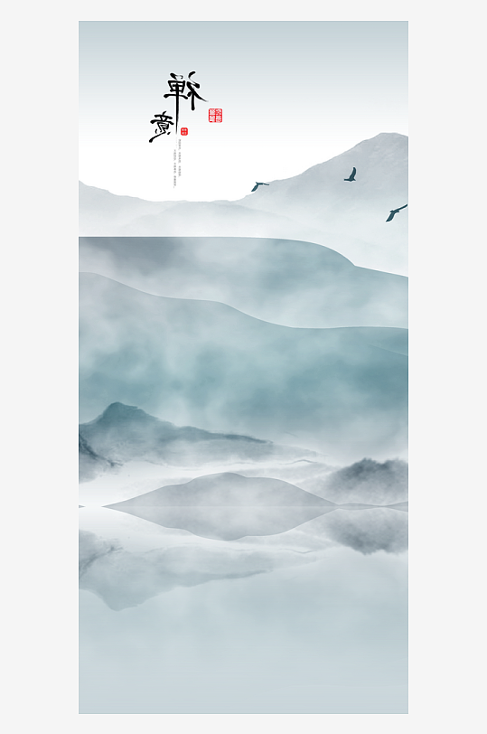 山水风景画中式装饰画-众图网