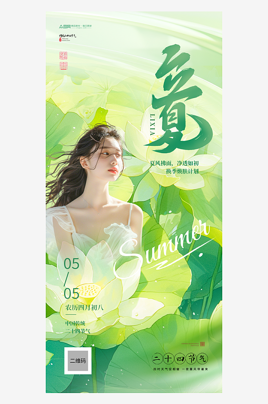 医美夏季立夏节气行业营销借势海报-众图网