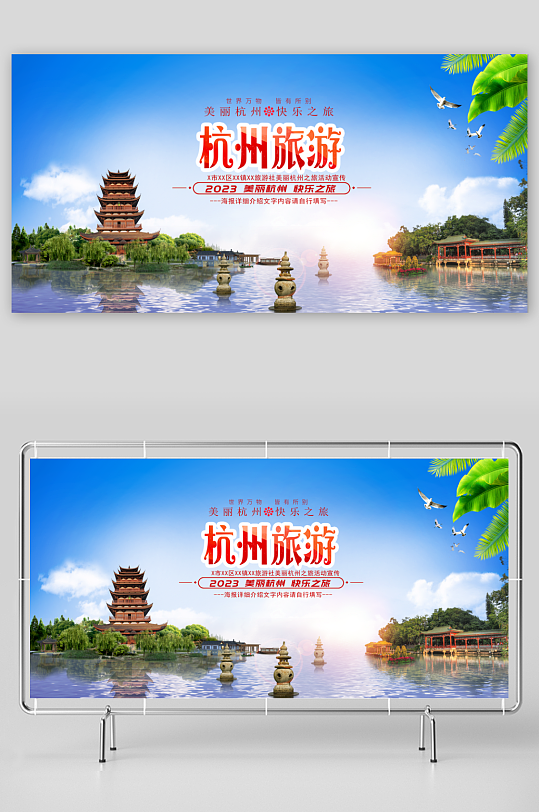 杭州旅游宣传海报展板设计素材