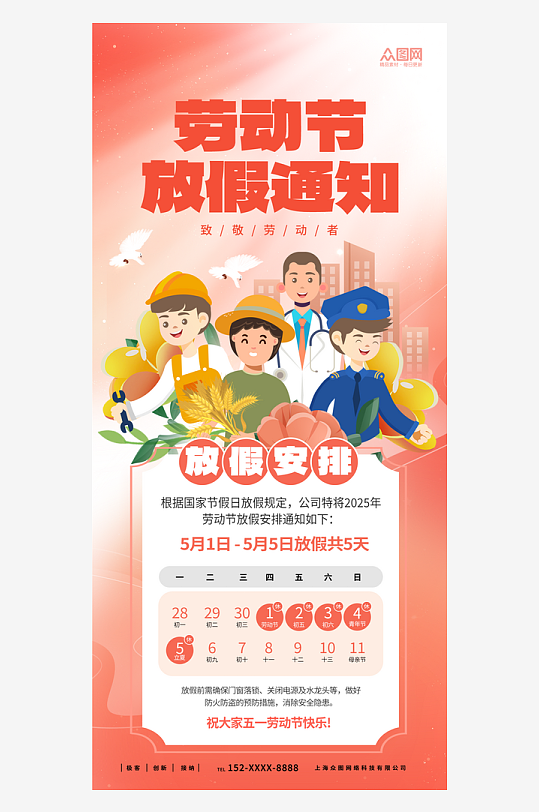 2025年五一劳动节放假通知海报