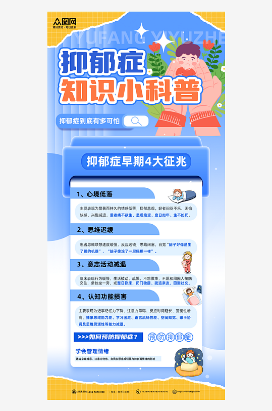 時(shí)尚大學(xué)生心理健康關(guān)愛(ài)抑郁癥患者心理健康科普知識(shí)海報(bào)
