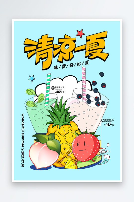 冷饮宣传海报设计