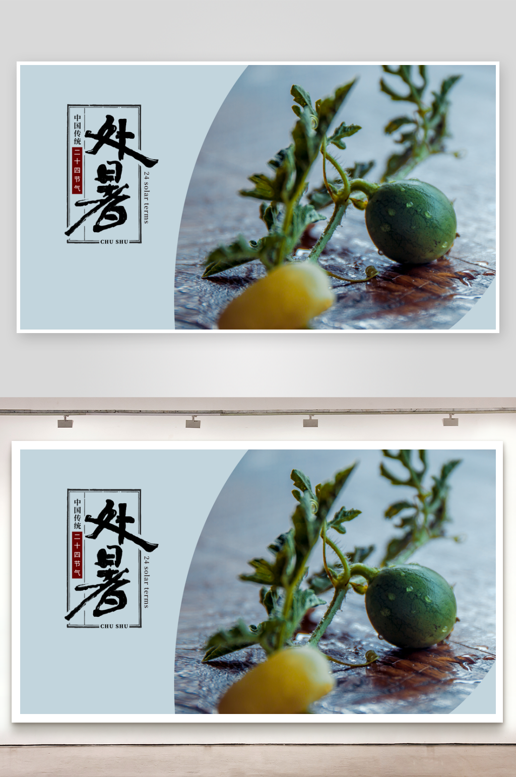 处暑二十四节气展板模板素材素材