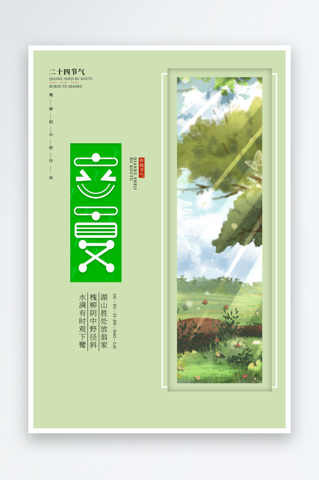 立夏二十四节气海报素材
