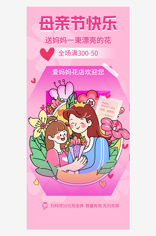 粉红色调插画母亲节借势海报-众图网