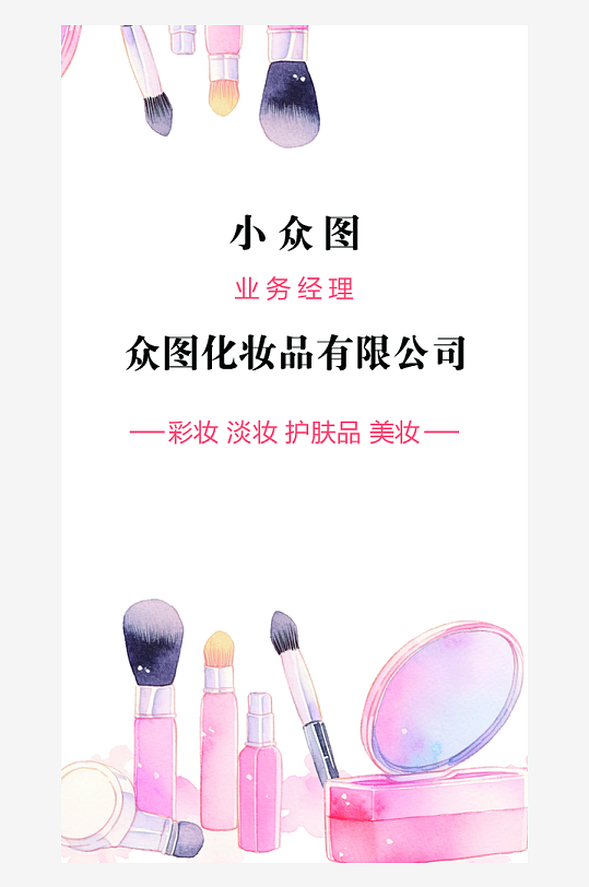 粉色卡通化妆品名片-众图网