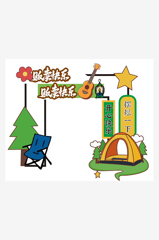 户外露营基地市集活动物料美陈