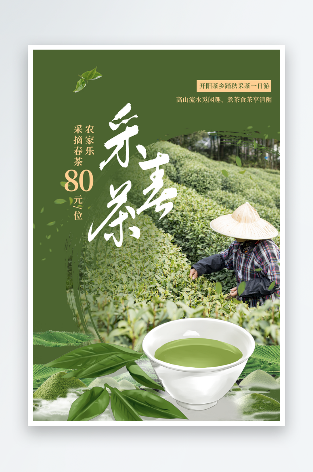 春茶海报设计模板素材素材