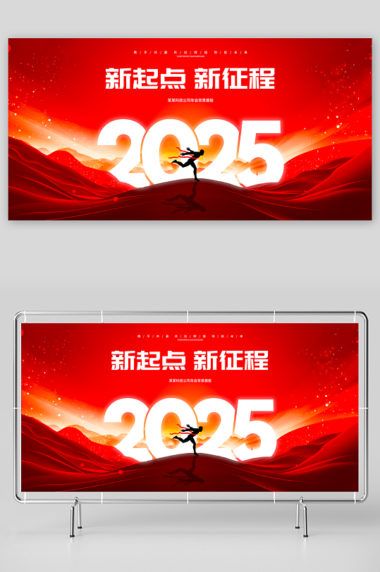 2025新起點(diǎn)新征程海報(bào)圖片