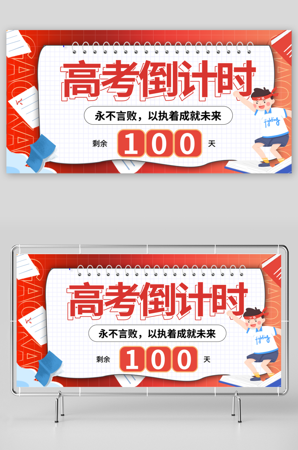 高考倒计时创意展板模板素材