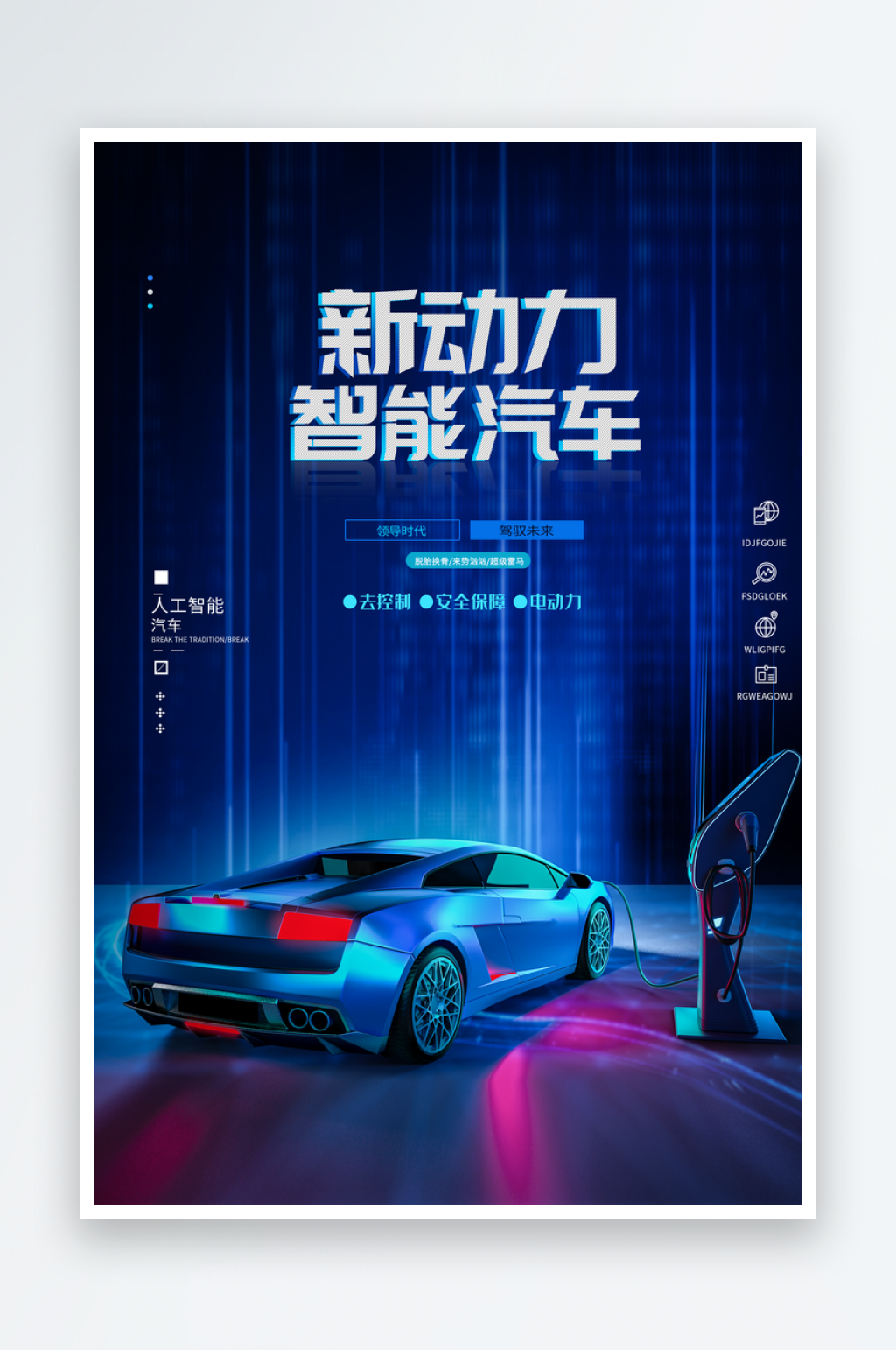 新能源汽车海报展板设计素材素材