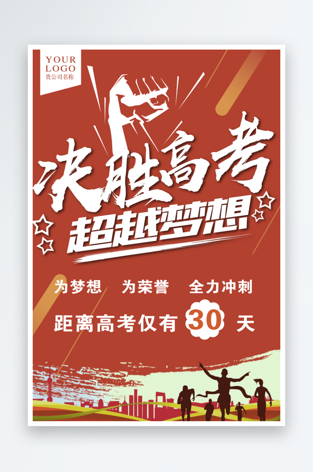高考倒计时海报设计模板素材