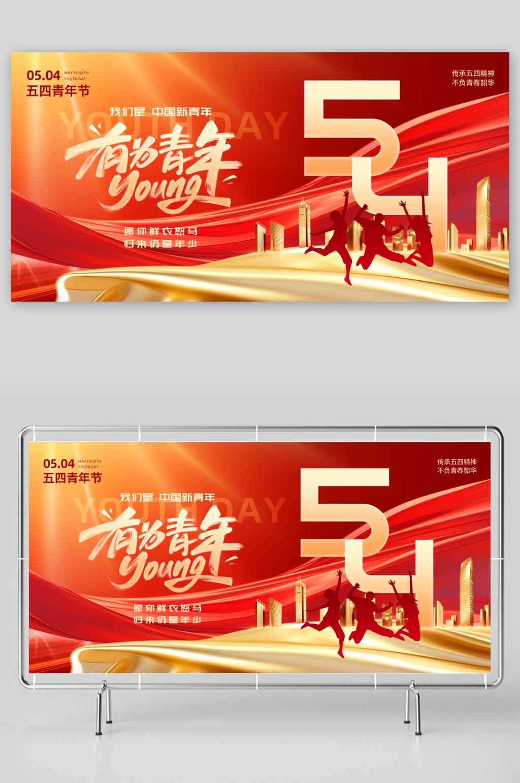 54青年節(jié)五四精神致青春活動(dòng)展板橫版海報(bào)素材