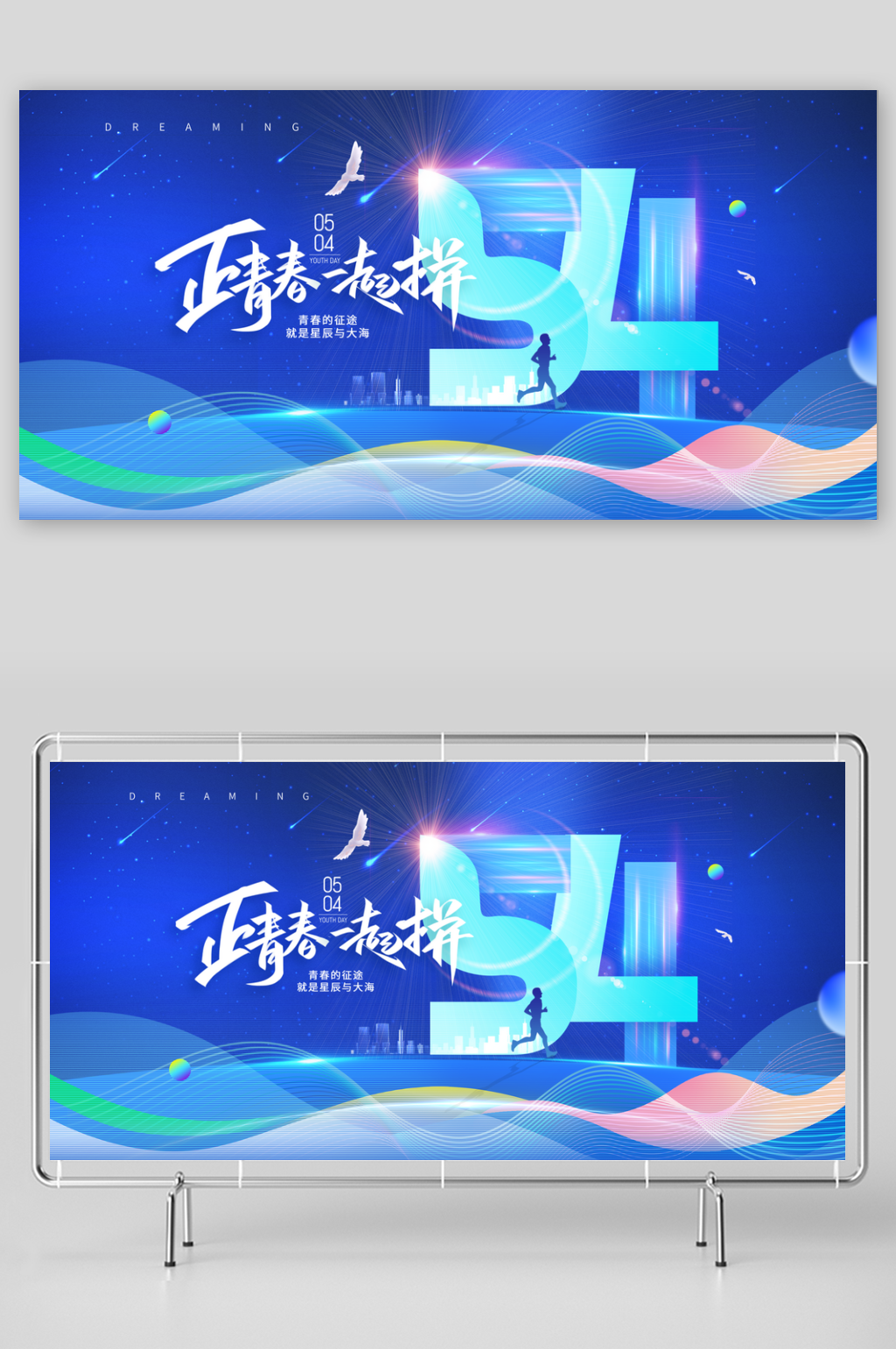 54青年節(jié)五四精神致青春活動展板橫版海報素材
