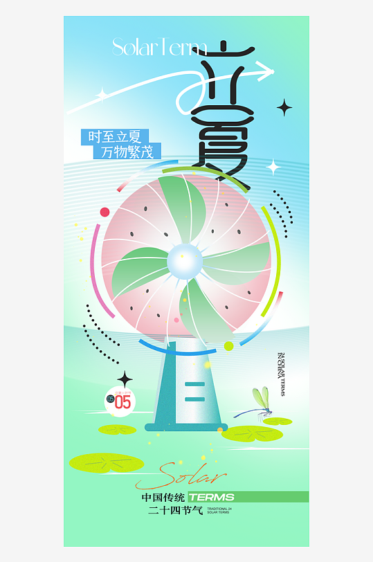 立夏時(shí)節(jié)五月夏天夏季24節(jié)氣夏日海報(bào)
