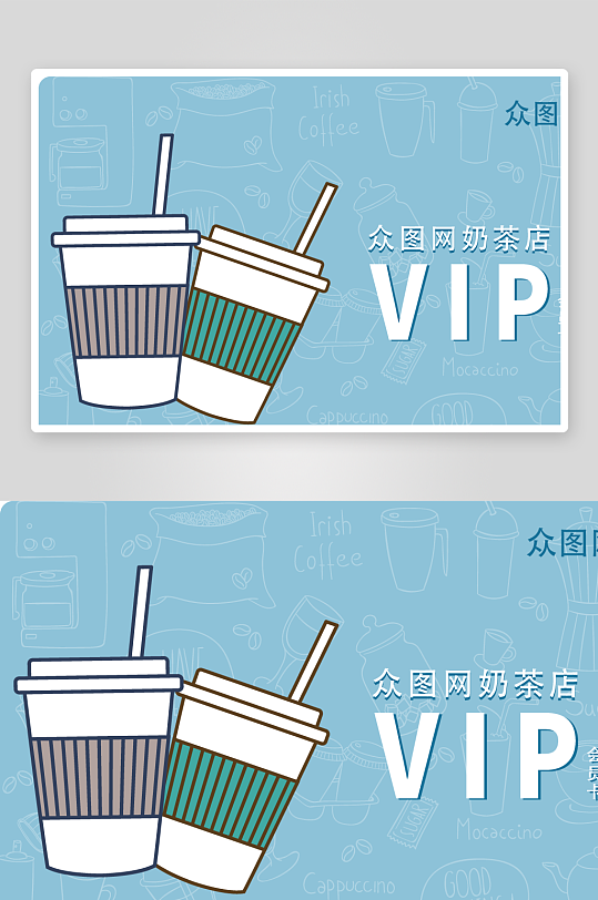 蓝色底纹奶茶VIP卡模版-众图网
