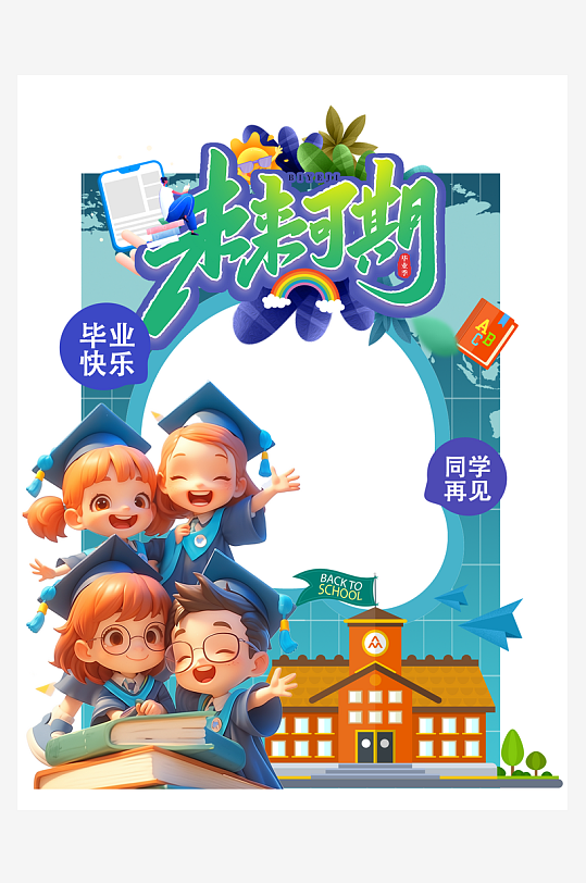 小学幼儿园毕业典礼毕业季拍照框