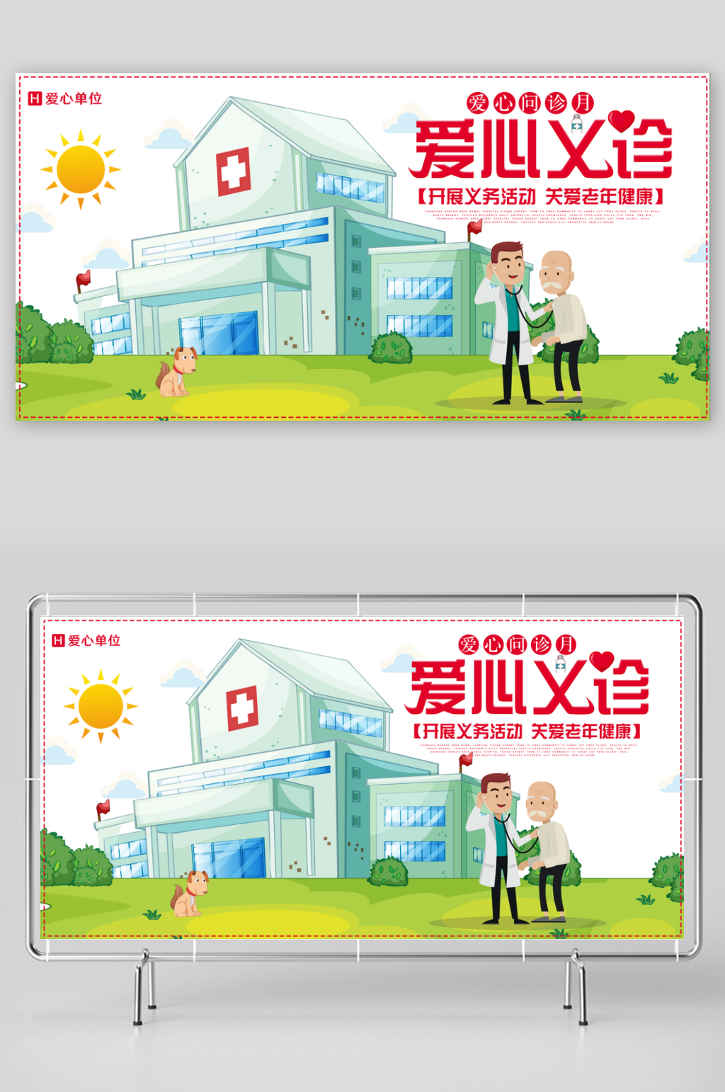 爱心义诊海报展板设计素材