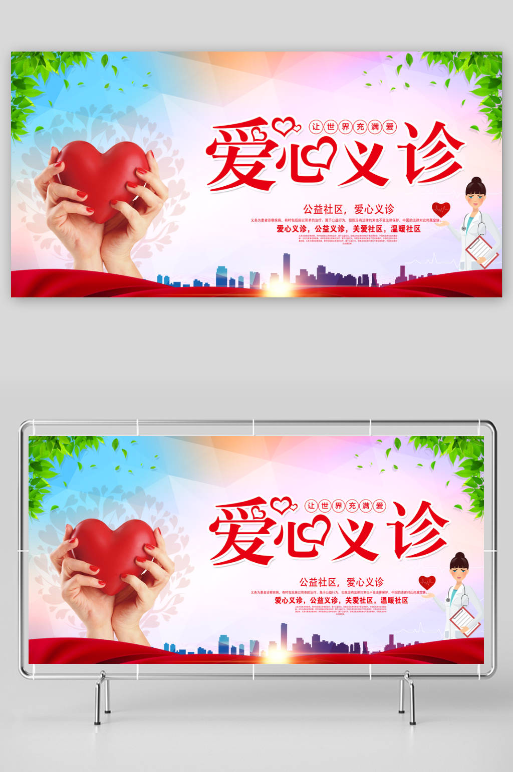 爱心义诊海报展板设计素材素材