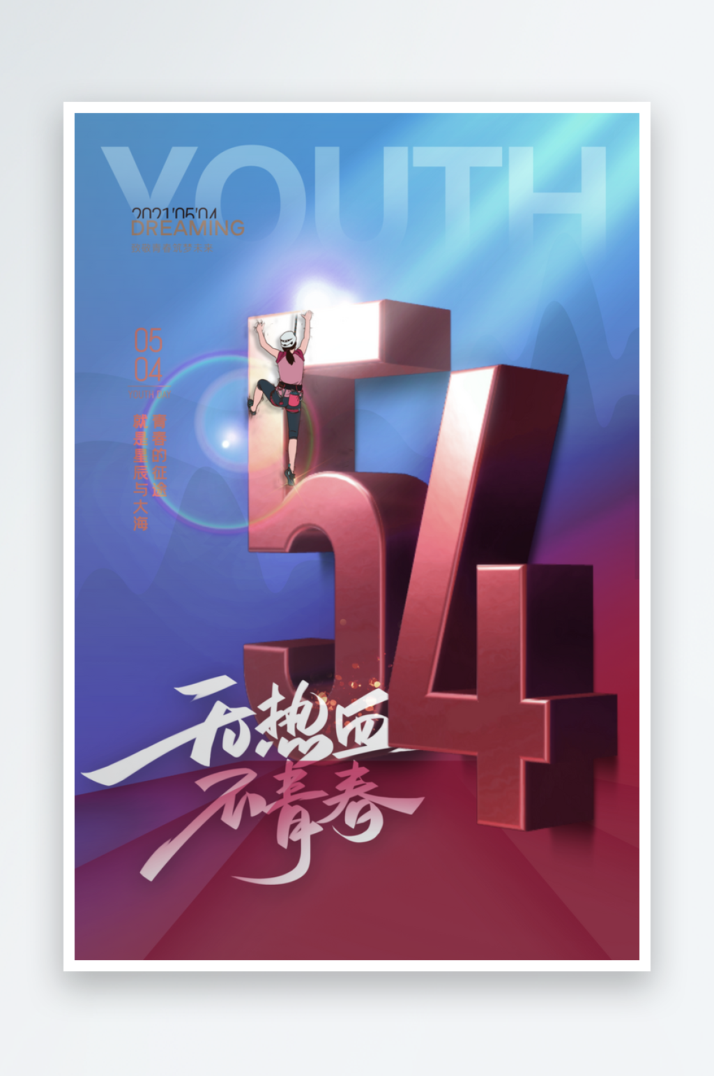 五四青年节海报模板素材