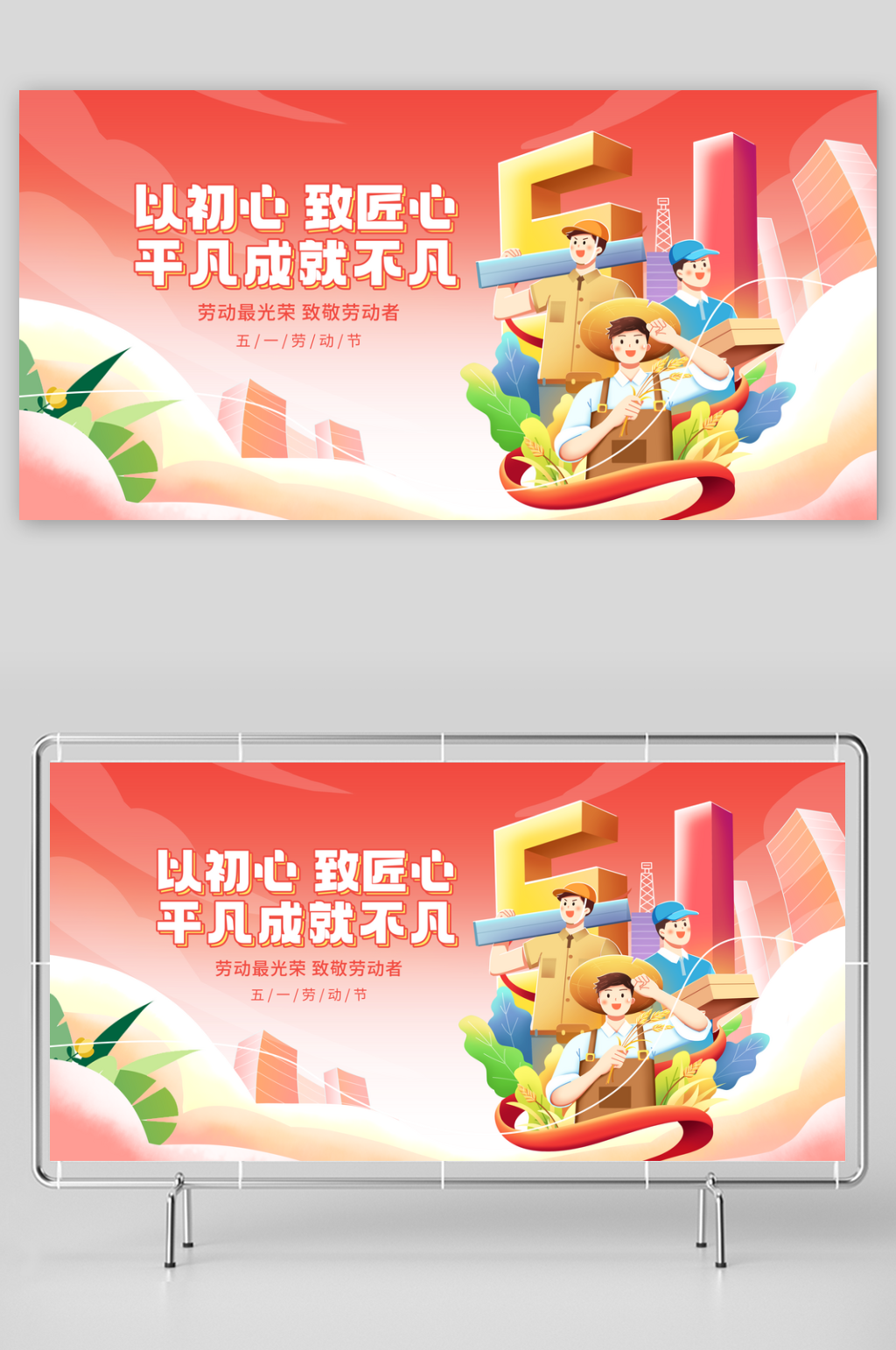 五一国际劳动节展板素材