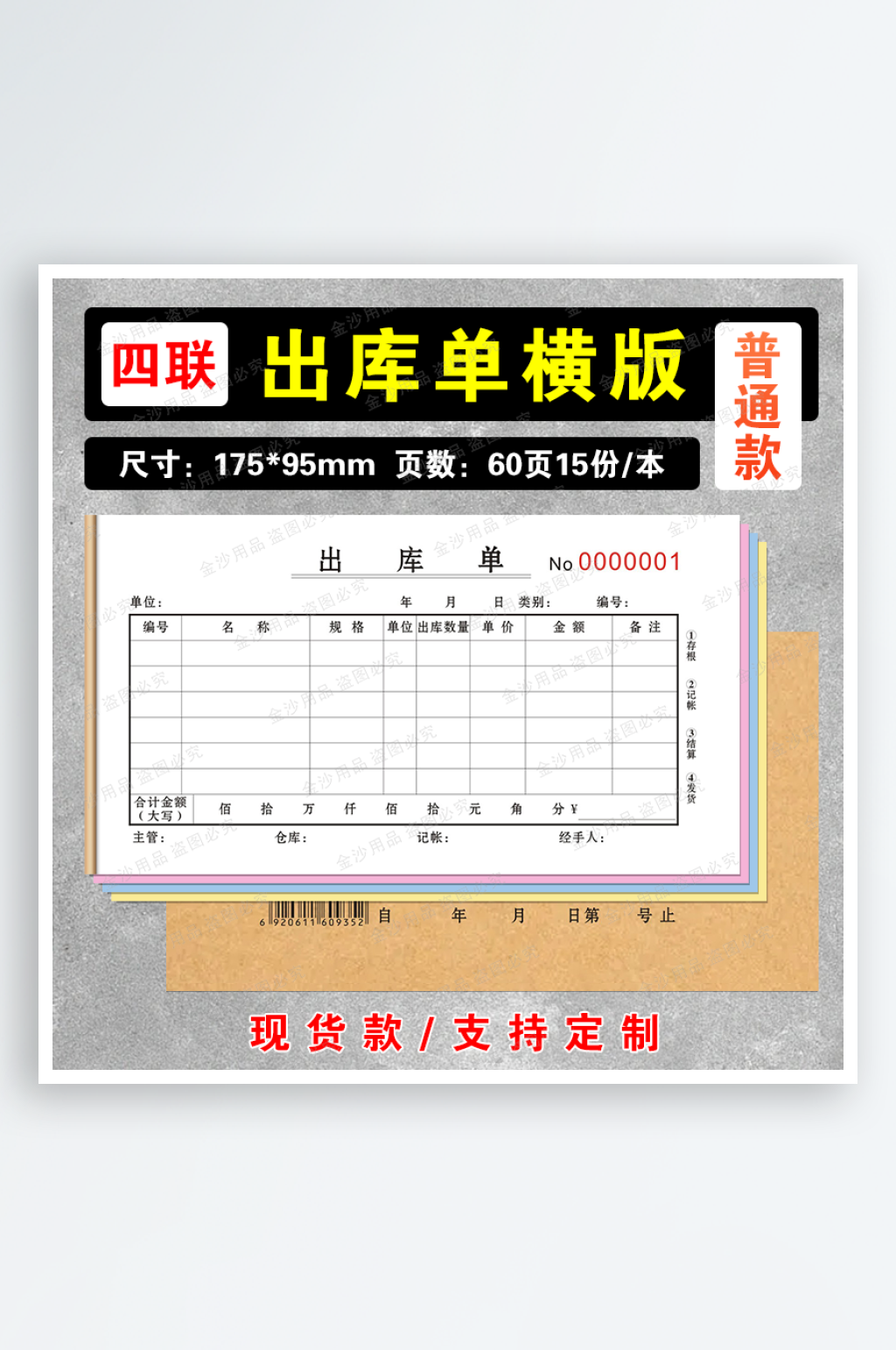 普通款48出库单4联60页素材