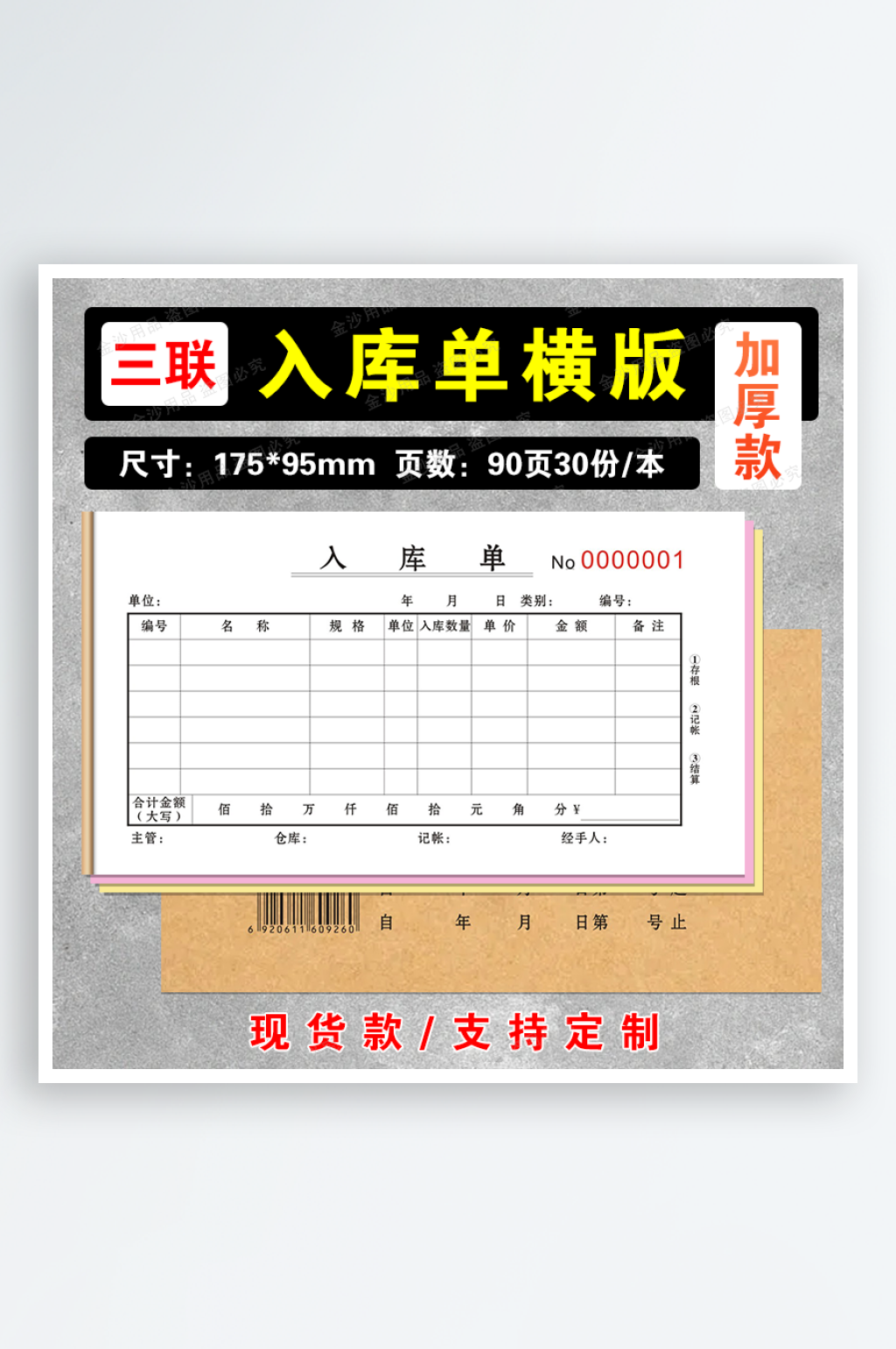 加厚款48加厚入库单3联90页素材